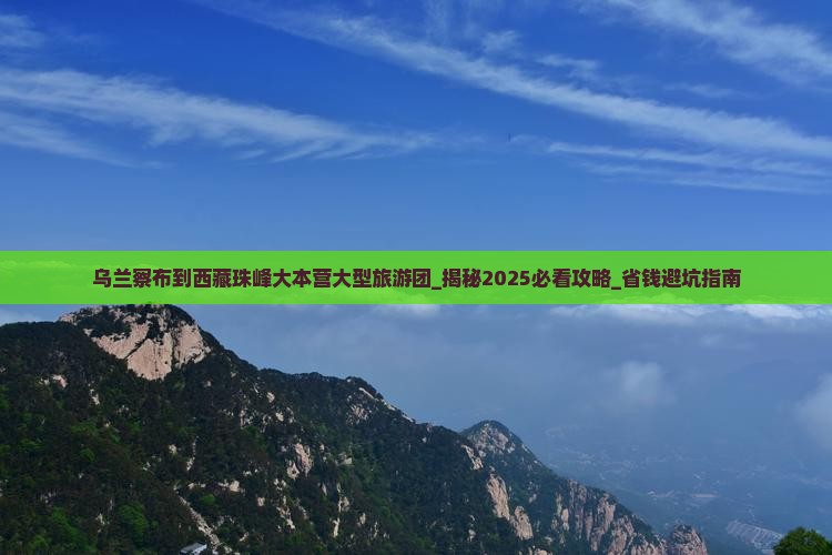 乌兰察布到西藏珠峰大本营大型旅游团