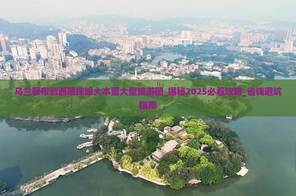 乌兰察布到西藏珠峰大本营大型旅游团