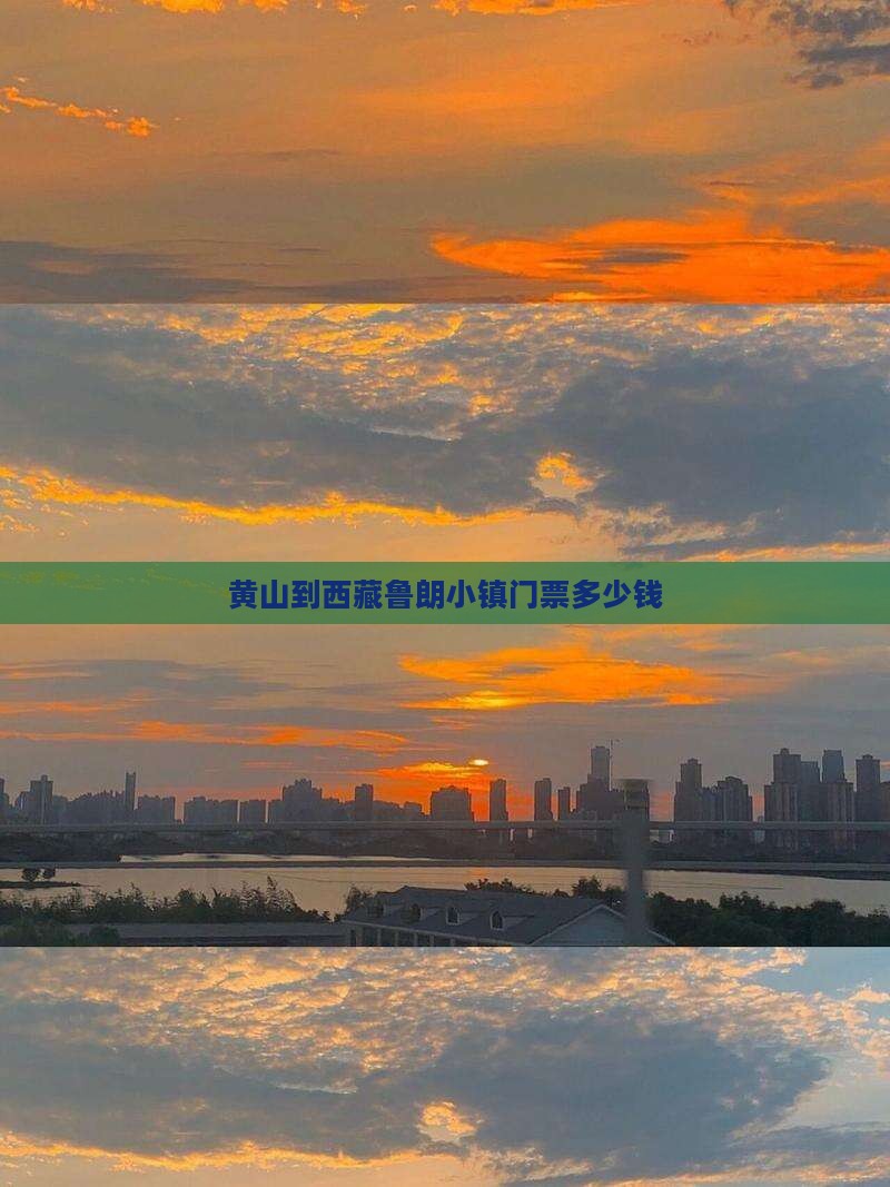 黄山到西藏鲁朗小镇门票