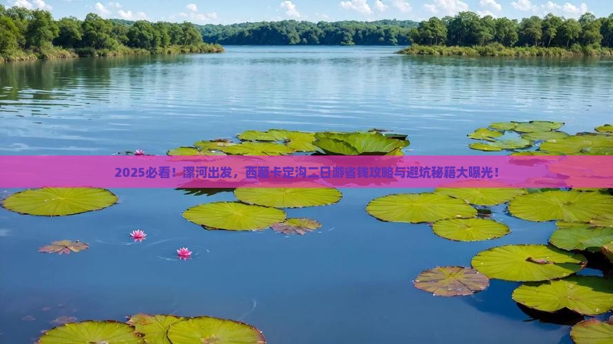 漯河到西藏卡定沟二日游