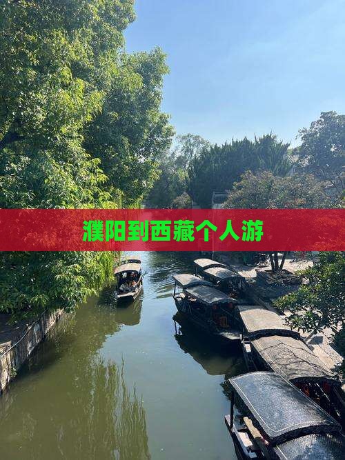 濮阳到西藏个人游