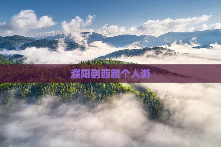 濮阳到西藏个人游