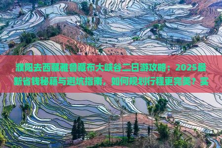 濮阳去西藏雅鲁藏布大峡谷二日游