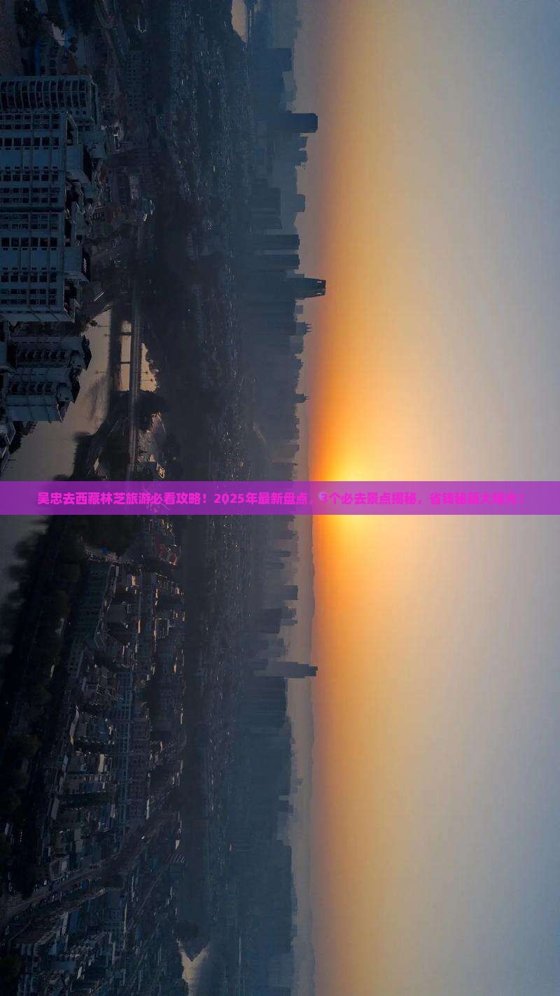 吴忠去西藏林芝哪里玩