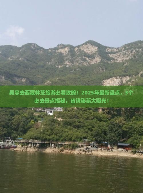吴忠去西藏林芝哪里玩