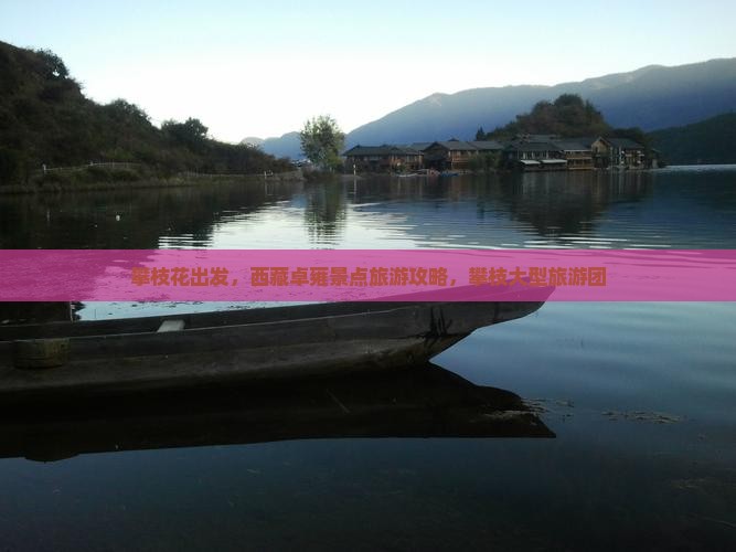 攀枝花去西藏羊卓雍措大型旅游团