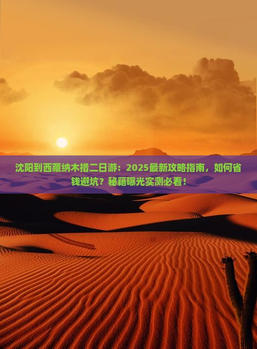 沈阳到西藏纳木措二日游