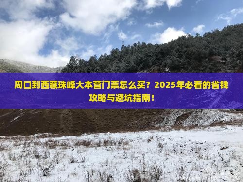 周口到西藏珠峰大本营门票