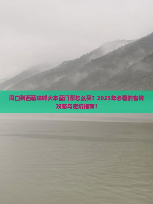 周口到西藏珠峰大本营门票