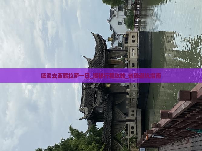 威海去西藏拉萨一日