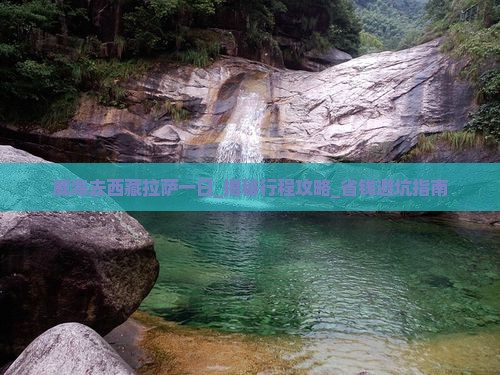 威海去西藏拉萨一日