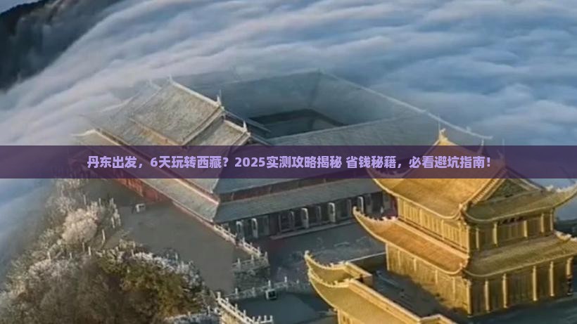 丹东去西藏六日游