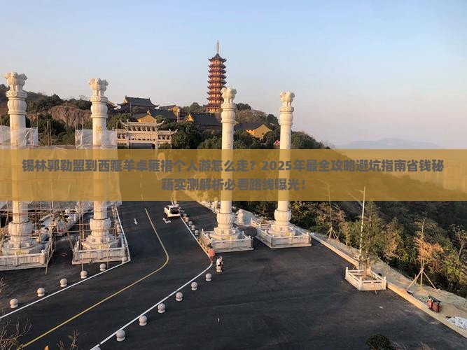 锡林郭勒盟到西藏羊卓雍措个人游