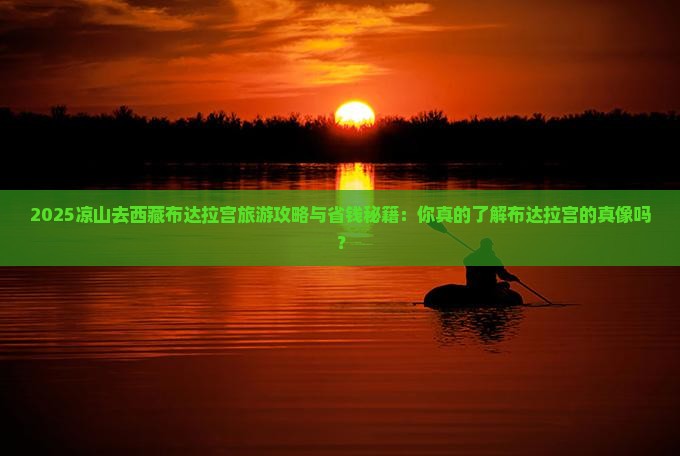 凉山去西藏布达拉宫旅游