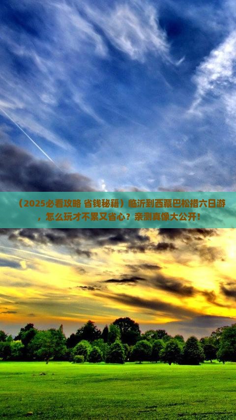 临沂到西藏巴松措六日游