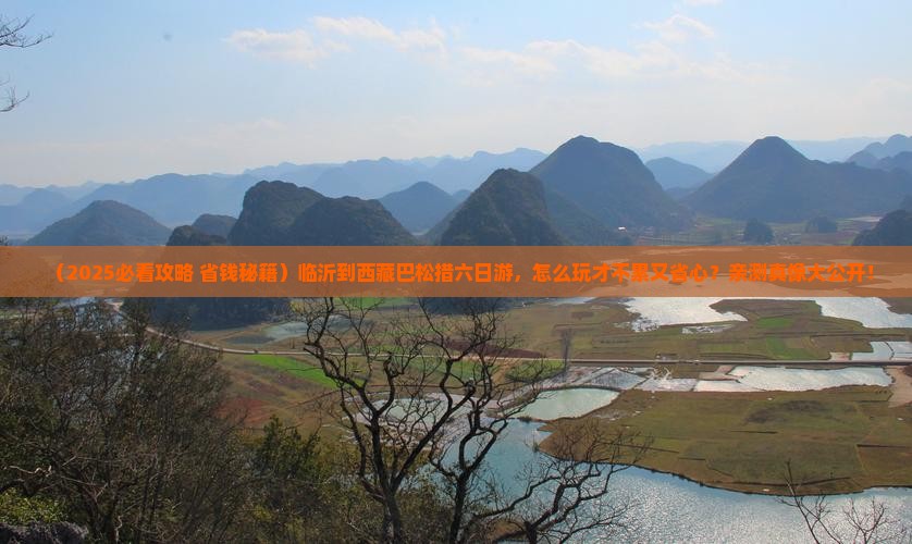 临沂到西藏巴松措六日游