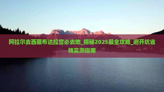 阿拉尔去西藏布达拉宫必去地
