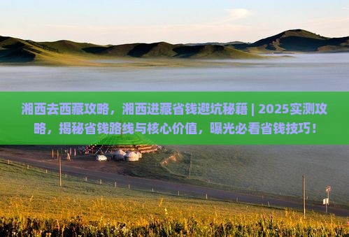 湘西去西藏攻略