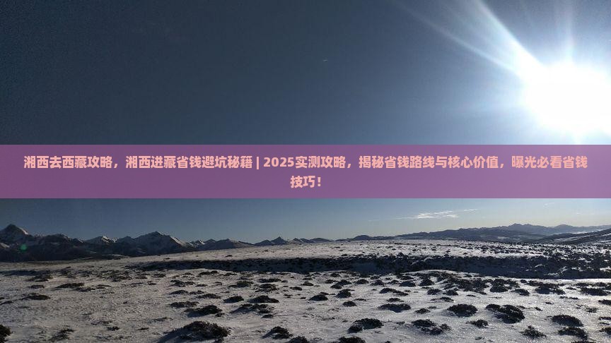 湘西去西藏攻略