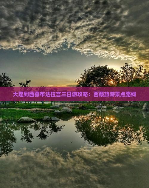 大理到西藏布达拉宫三日游 大理到西藏布达拉宫三日游