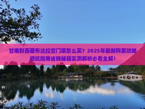 甘南到西藏布达拉宫门票