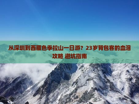 深圳到西藏色季拉山一日