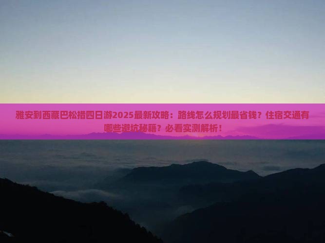 雅安到西藏巴松措四日游