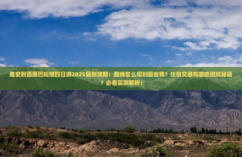 雅安到西藏巴松措四日游