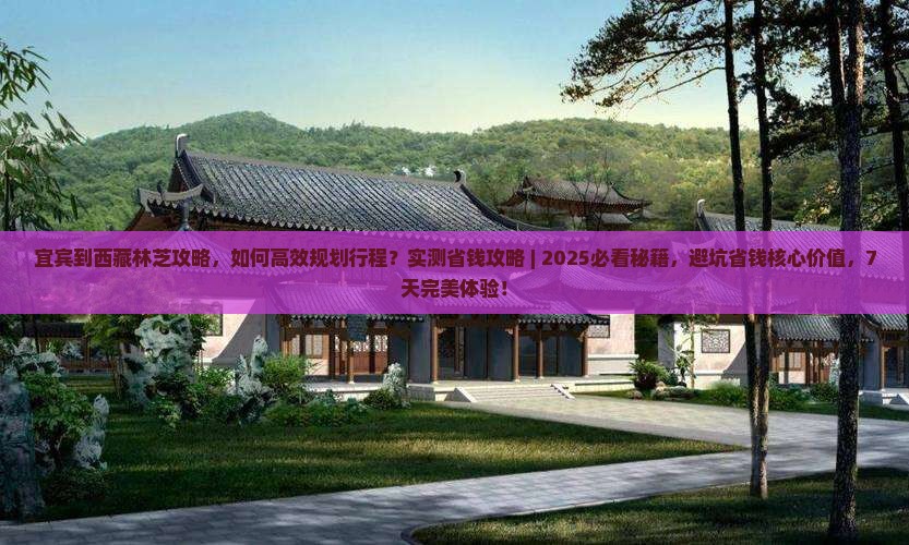宜宾到西藏林芝攻略