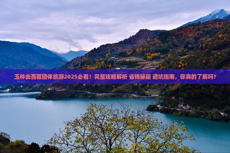 玉林去西藏团体旅游