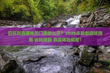 日照到西藏林芝门票