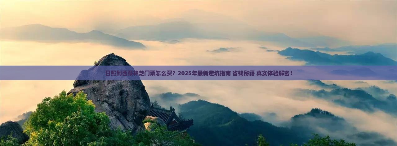 日照到西藏林芝门票