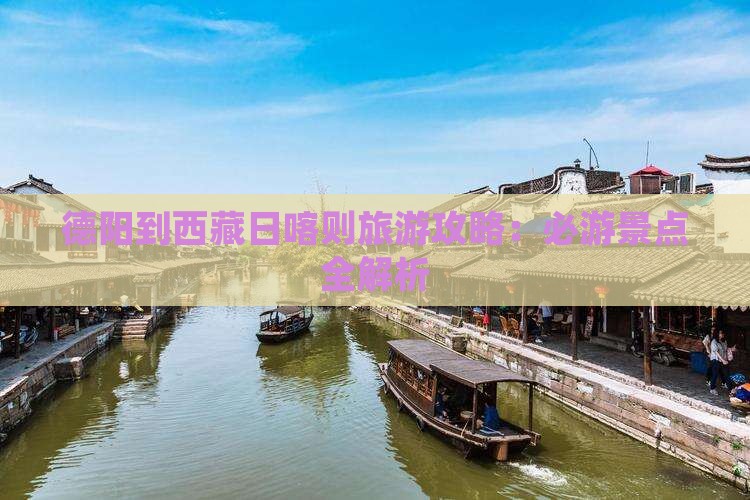 德阳到西藏日喀则景点