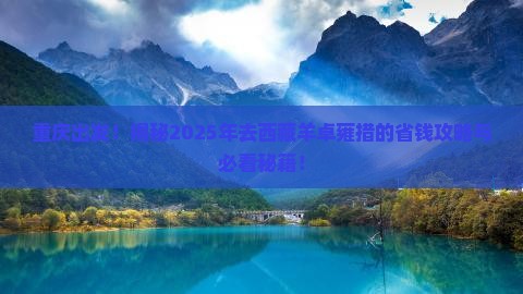 重庆去西藏羊卓雍措必去地 重庆去西藏羊卓雍措必去地