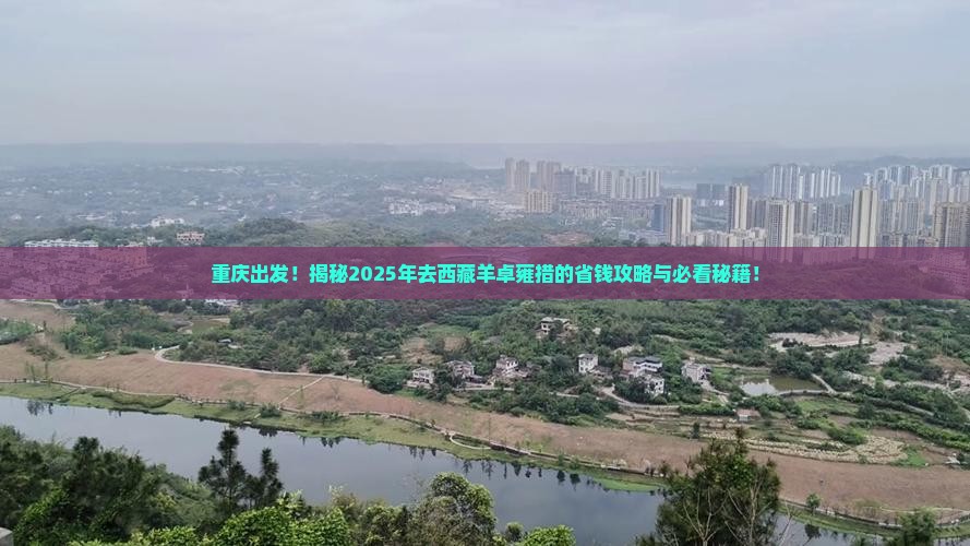 重庆去西藏羊卓雍措必去地 重庆去西藏羊卓雍措必去地