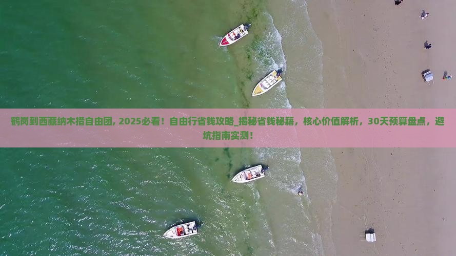 鹤岗到西藏纳木措自由团 鹤岗到西藏纳木措自由团