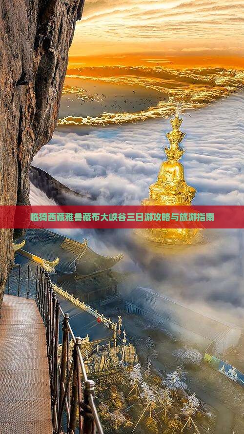 临猗去西藏雅鲁藏布大峡谷三日游