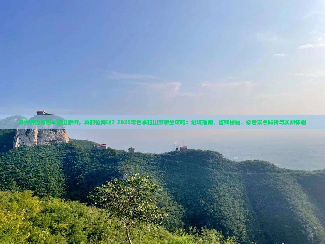 夏天去西藏色季拉山旅游