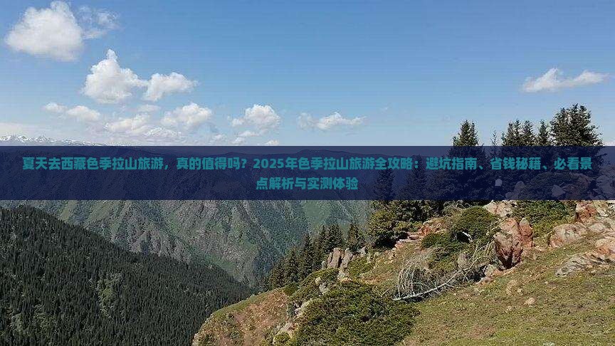 夏天去西藏色季拉山旅游