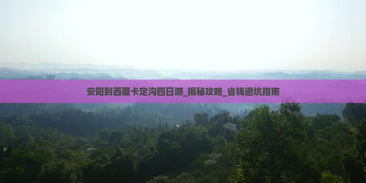 安阳到西藏卡定沟四日游
