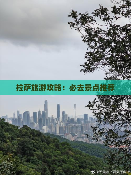 春天去西藏拉萨哪里玩