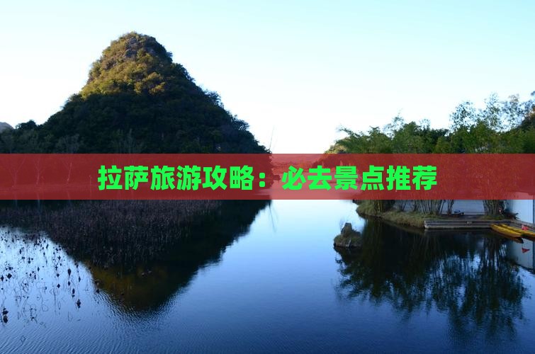 春天去西藏拉萨哪里玩