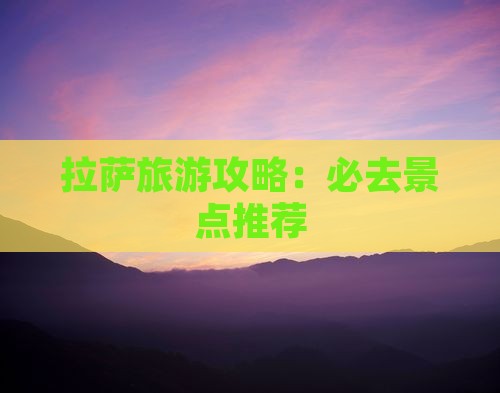 春天去西藏拉萨哪里玩
