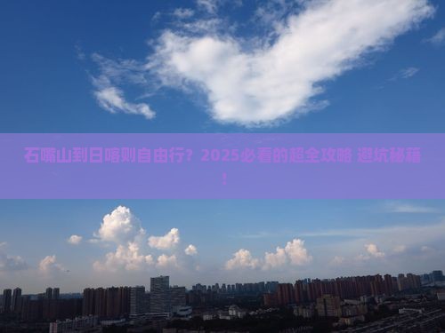 石嘴山到西藏日喀则自由行