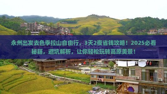 永州去西藏色季拉山自由行