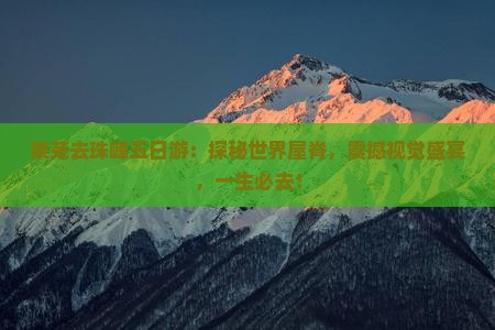 莱芜去西藏珠峰大本营五日游