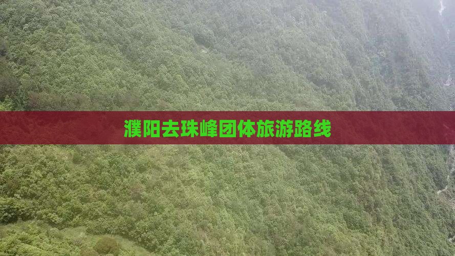 濮阳去西藏珠峰大本营团体旅游