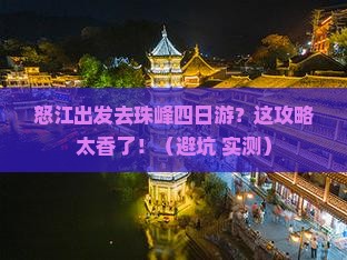 怒江去西藏珠峰大本营四日游