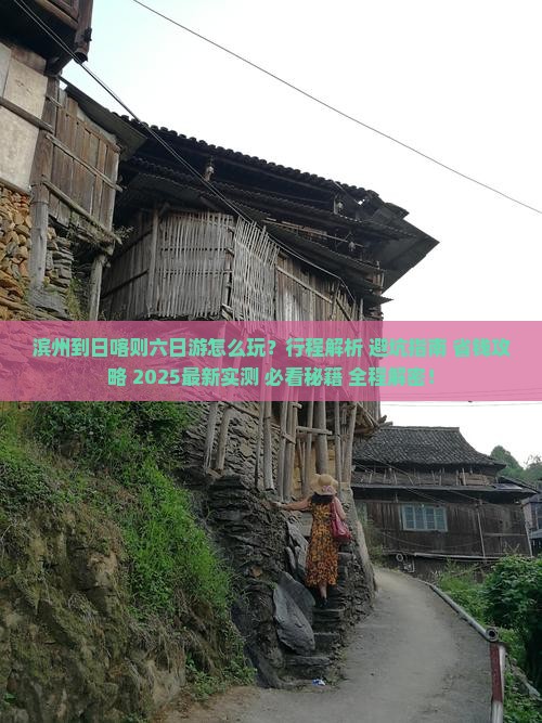 滨州到西藏日喀则六日游