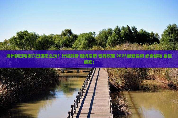 滨州到西藏日喀则六日游